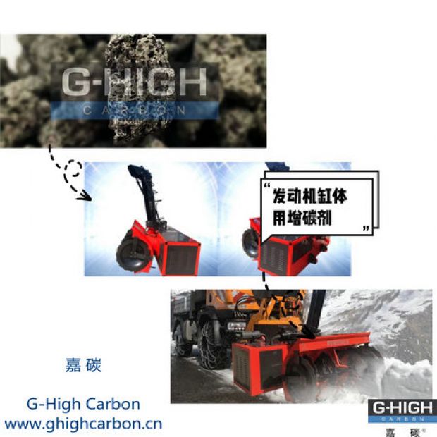 嘉碳增碳剂，助力除雪保畅通